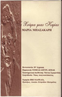 Τα Χνάρια μιας Κυρίας